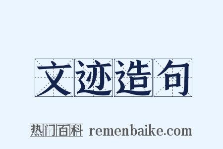 文迹造句是什么意思的图片